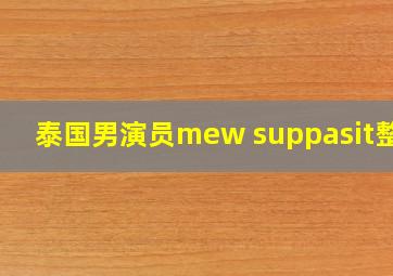 泰国男演员mew suppasit整容